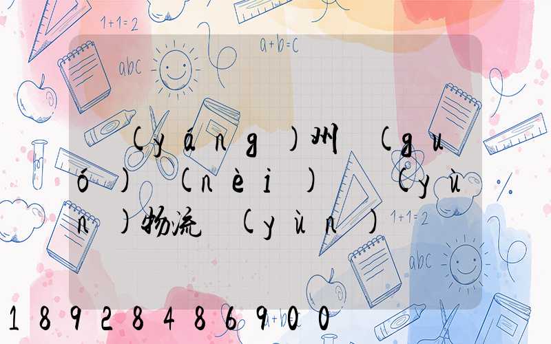 揚(yáng)州國(guó)內(nèi)貨運(yùn)物流運(yùn)輸