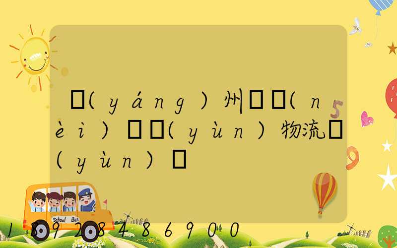 揚(yáng)州國內(nèi)貨運(yùn)物流運(yùn)輸