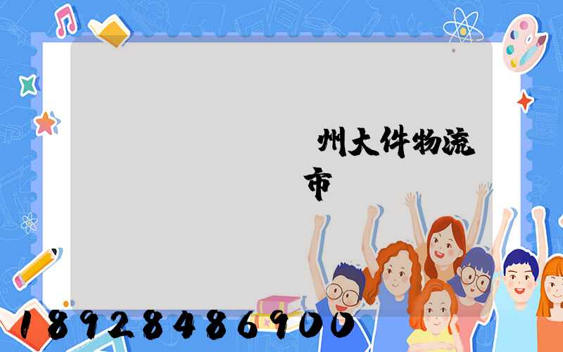 揚(yáng)州大件物流運(yùn)輸市價(jià)