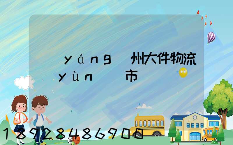 揚(yáng)州大件物流運(yùn)輸市價