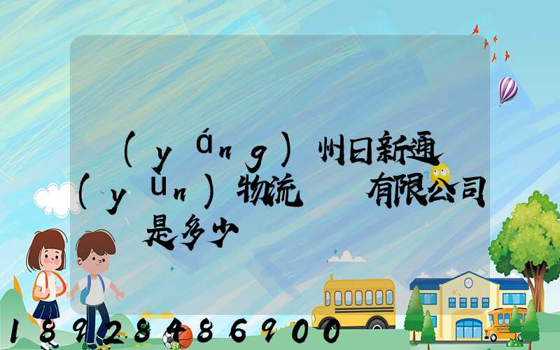 揚(yáng)州日新通運(yùn)物流裝備有限公司電話是多少