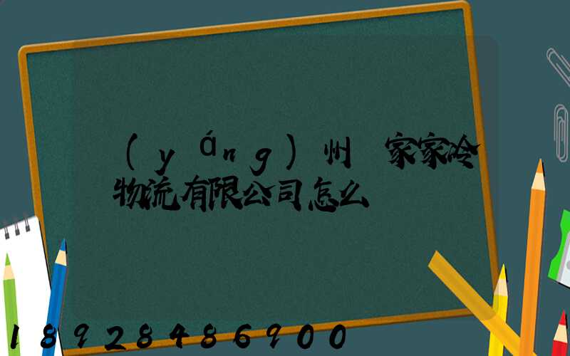 揚(yáng)州樂家家冷鏈物流有限公司怎么樣