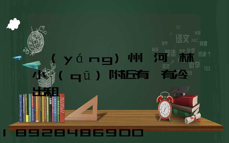 揚(yáng)州汊河楓林小區(qū)附近有沒有冷庫出租
