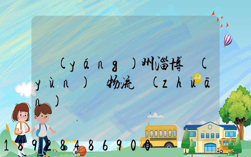 揚(yáng)州淄博運(yùn)輸物流專(zhuān)線