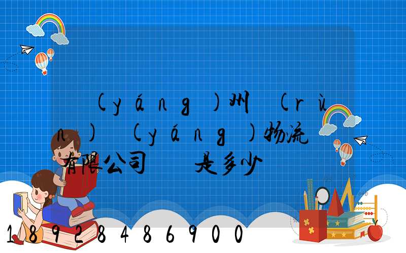 揚(yáng)州潤(rùn)揚(yáng)物流裝備有限公司電話是多少