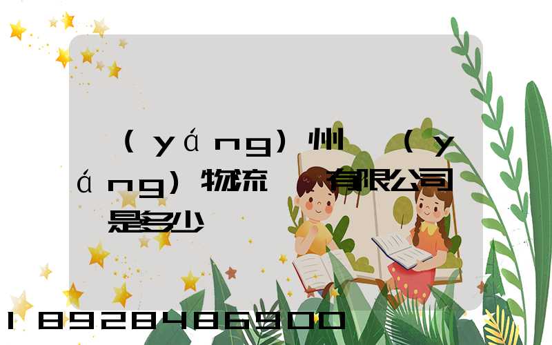 揚(yáng)州潤揚(yáng)物流裝備有限公司電話是多少