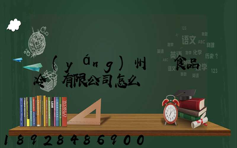 揚(yáng)州萬噸食品冷鏈有限公司怎么樣