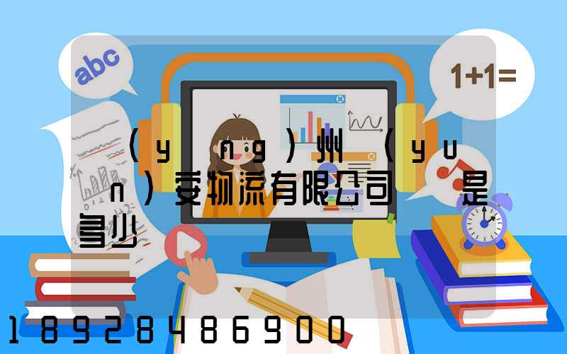 揚(yáng)州遠(yuǎn)安物流有限公司電話是多少