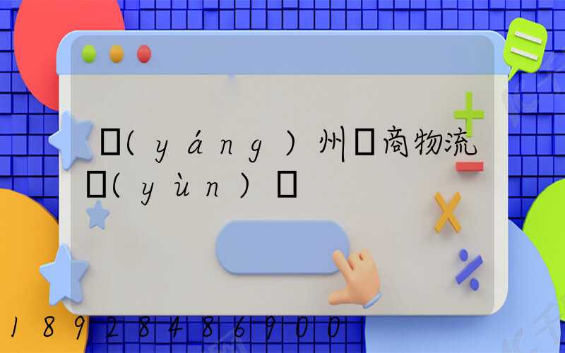 揚(yáng)州電商物流運(yùn)輸