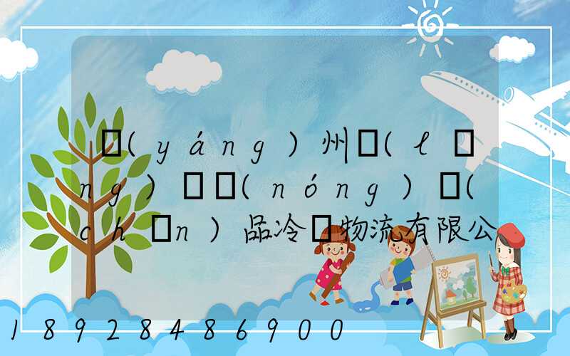 揚(yáng)州領(lǐng)鮮農(nóng)產(chǎn)品冷鏈物流有限公司怎么樣