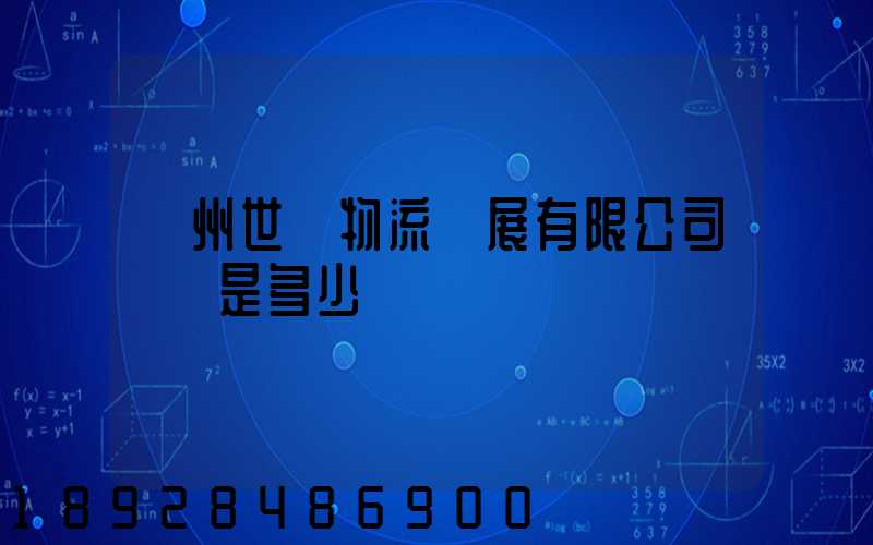 揚州世郵物流發展有限公司電話是多少