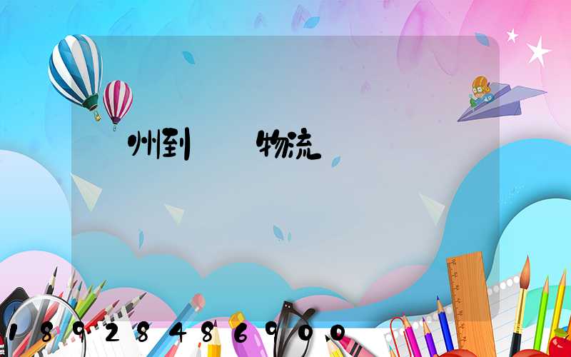 揚州到無錫物流運輸