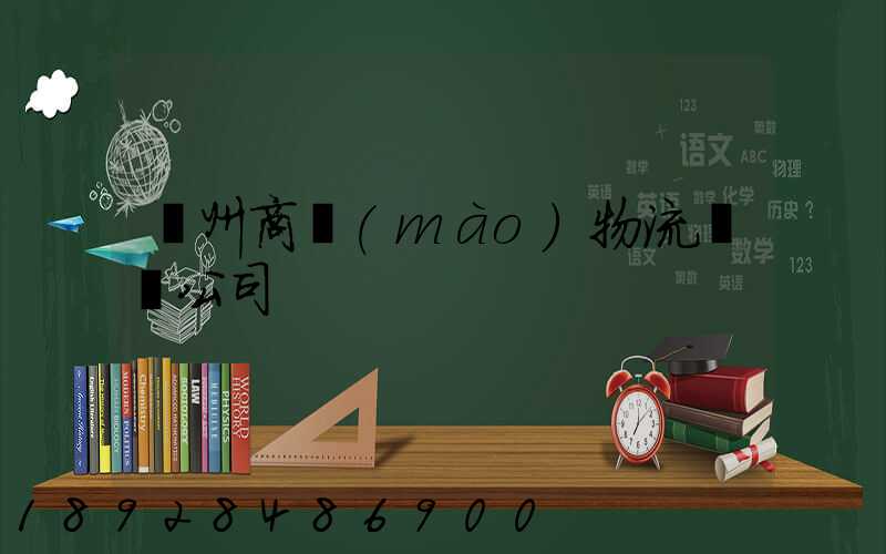 揚州商貿(mào)物流運輸公司
