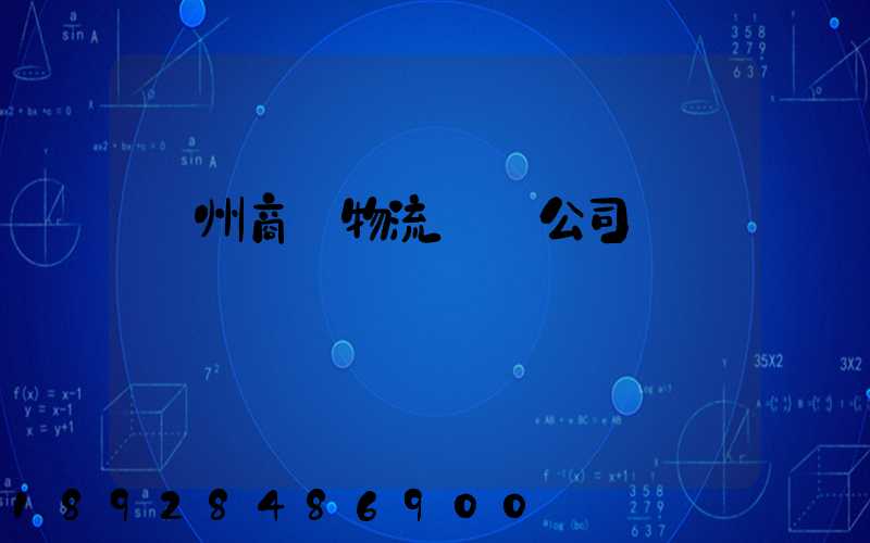 揚州商貿物流運輸公司