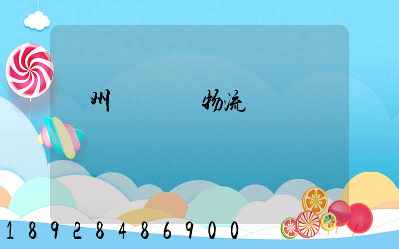 揚州國內貨運物流運輸