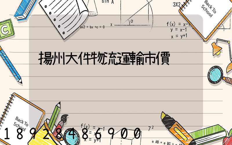 揚州大件物流運輸市價