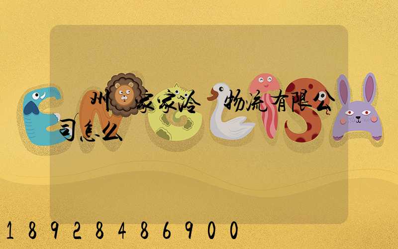 揚州樂家家冷鏈物流有限公司怎么樣