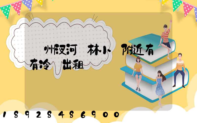 揚州汊河楓林小區附近有沒有冷庫出租