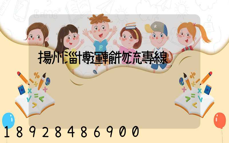 揚州淄博運輸物流專線