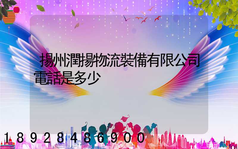 揚州潤揚物流裝備有限公司電話是多少