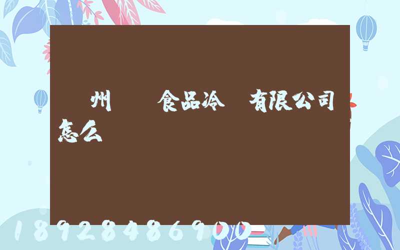 揚州萬噸食品冷鏈有限公司怎么樣