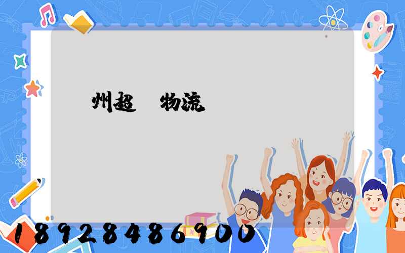 揚州超寬物流運輸