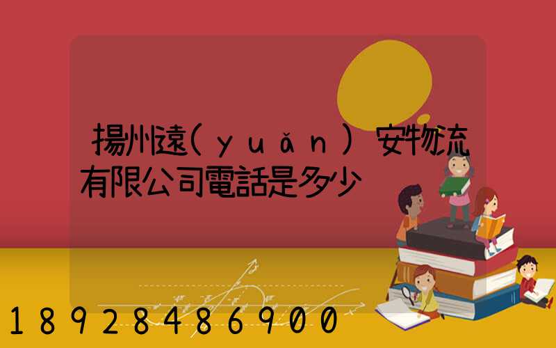 揚州遠(yuǎn)安物流有限公司電話是多少