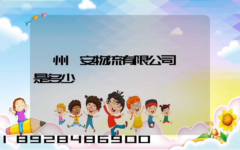 揚州遠安物流有限公司電話是多少