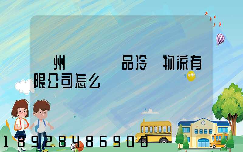 揚州領鮮農產品冷鏈物流有限公司怎么樣