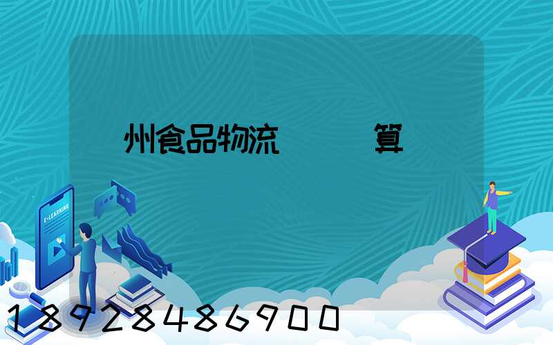 揚州食品物流運輸預算