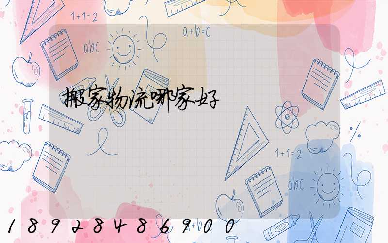 搬家物流哪家好