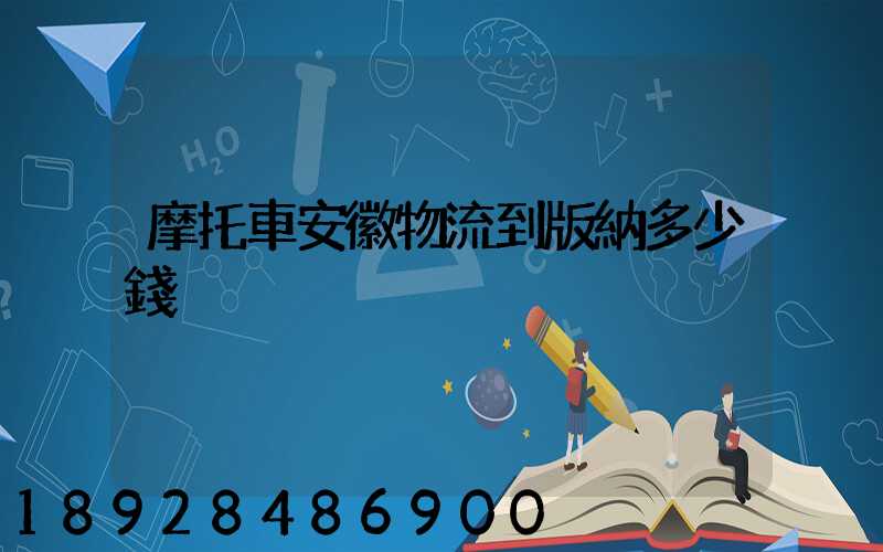 摩托車安徽物流到版納多少錢