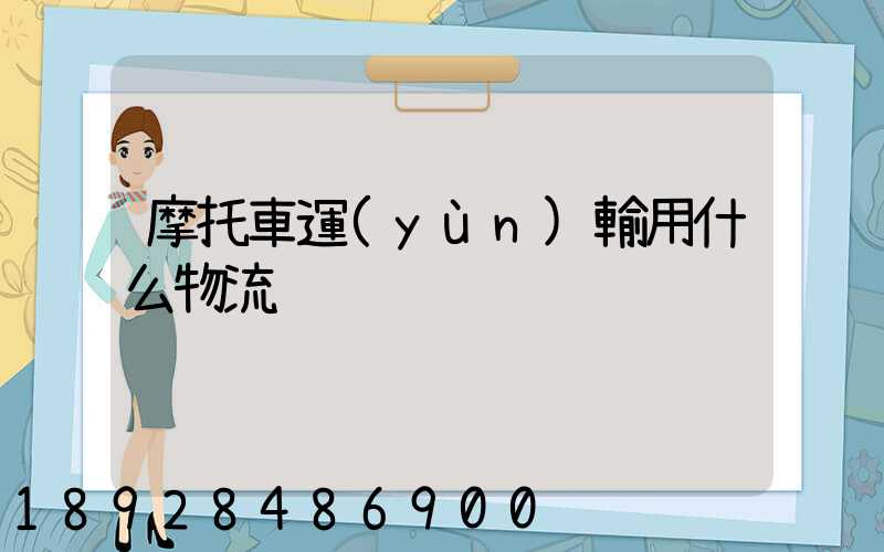 摩托車運(yùn)輸用什么物流