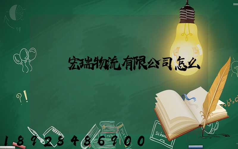 撫順宏瑞物流有限公司怎么樣