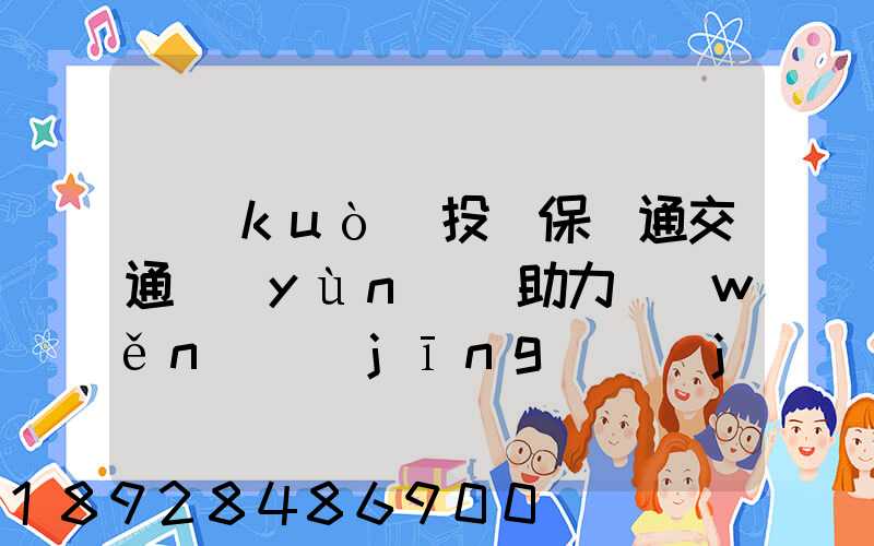 擴(kuò)投資保暢通交通運(yùn)輸助力穩(wěn)經(jīng)濟(jì)大盤(pán)