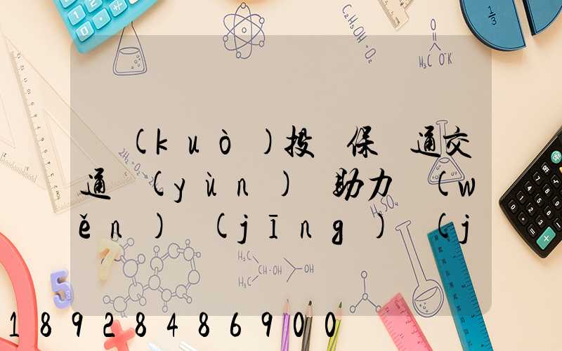 擴(kuò)投資保暢通交通運(yùn)輸助力穩(wěn)經(jīng)濟(jì)大盤