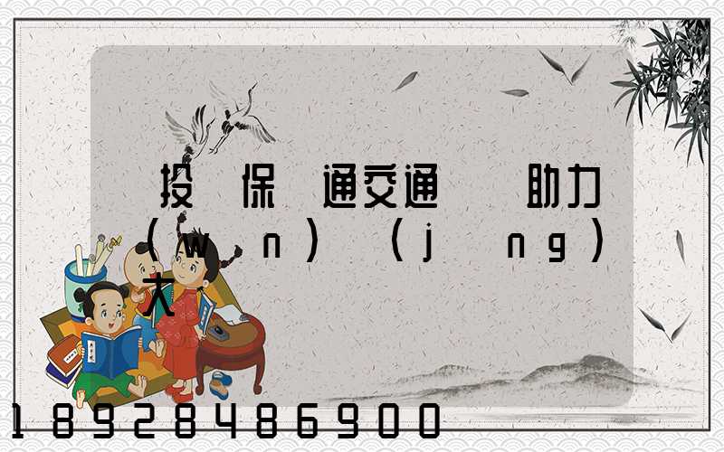 擴投資保暢通交通運輸助力穩(wěn)經(jīng)濟大盤