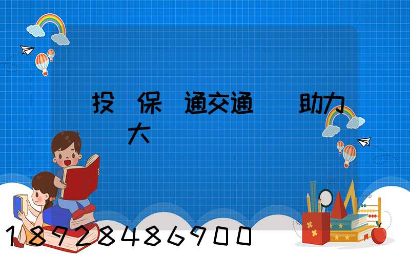 擴投資保暢通交通運輸助力穩經濟大盤