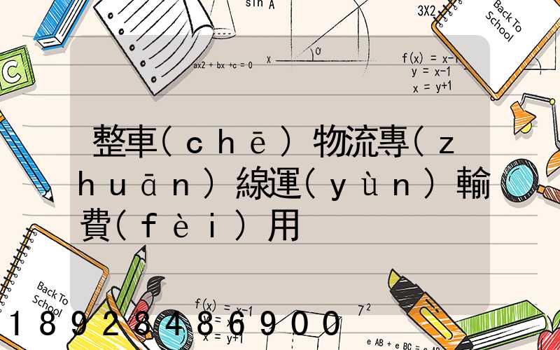 整車(chē)物流專(zhuān)線運(yùn)輸費(fèi)用