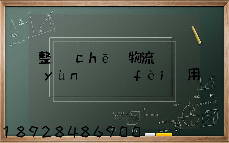 整車(chē)物流專線運(yùn)輸費(fèi)用