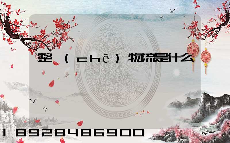 整車(chē)物流是什么