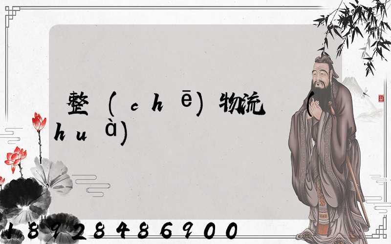 整車(chē)物流電話(huà)