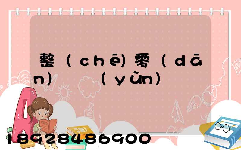 整車(chē)零擔(dān)專線運(yùn)輸