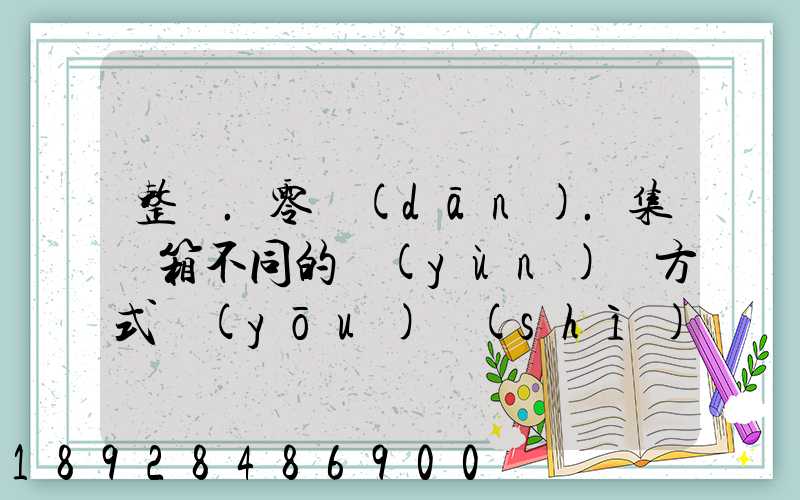 整車.零擔(dān).集裝箱不同的運(yùn)輸方式優(yōu)勢(shì)各是什么