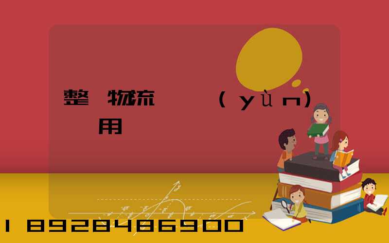 整車物流專線運(yùn)輸費用
