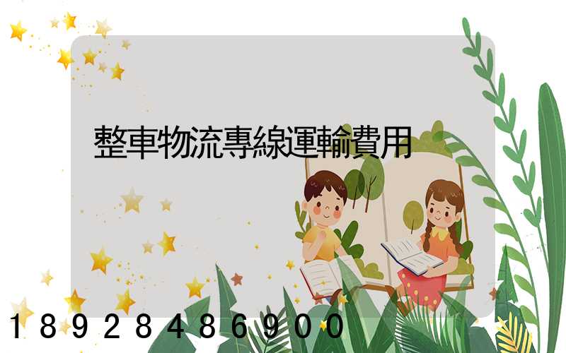 整車物流專線運輸費用
