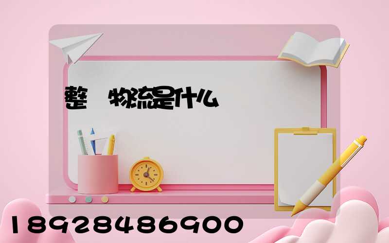 整車物流是什么