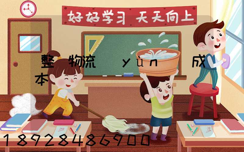 整車物流運(yùn)輸成本