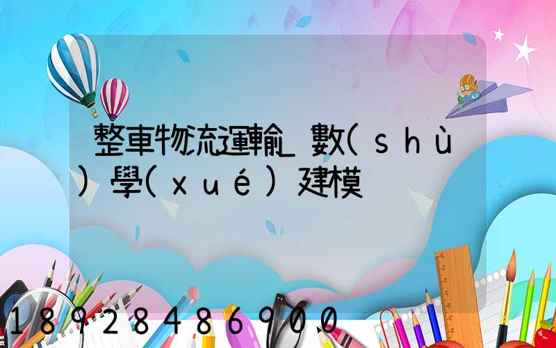 整車物流運輸_數(shù)學(xué)建模