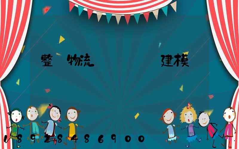 整車物流運輸_數學建模